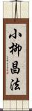 小柳昌法 Scroll