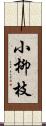 小柳枝 Scroll