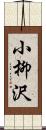 小柳沢 Scroll