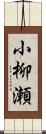 小柳瀬 Scroll