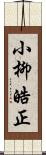 小柳皓正 Scroll