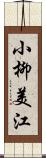 小柳美江 Scroll