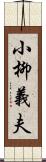 小柳義夫 Scroll