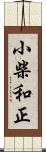 小柴和正 Scroll