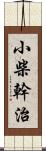 小柴幹治 Scroll