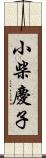 小柴慶子 Scroll