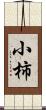 小柿 Scroll