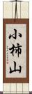 小柿山 Scroll