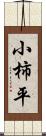 小柿平 Scroll