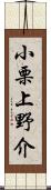 小栗上野介 Scroll