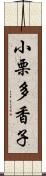 小栗多香子 Scroll