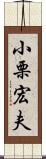 小栗宏夫 Scroll