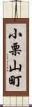 小栗山町 Scroll