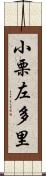 小栗左多里 Scroll