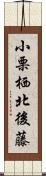 小栗栖北後藤 Scroll