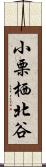 小栗栖北谷 Scroll