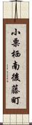 小栗栖南後藤町 Scroll