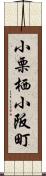 小栗栖小阪町 Scroll