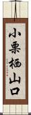 小栗栖山口 Scroll