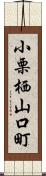 小栗栖山口町 Scroll