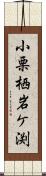 小栗栖岩ケ渕 Scroll