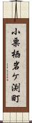 小栗栖岩ケ渕町 Scroll