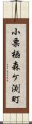 小栗栖森ケ渕町 Scroll