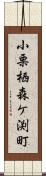 小栗栖森ケ渕町 Scroll