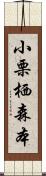 小栗栖森本 Scroll