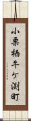 小栗栖牛ケ渕町 Scroll