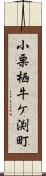 小栗栖牛ケ渕町 Scroll