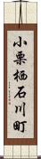 小栗栖石川町 Scroll