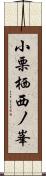 小栗栖西ノ峯 Scroll