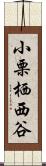 小栗栖西谷 Scroll