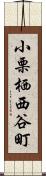 小栗栖西谷町 Scroll