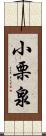 小栗泉 Scroll