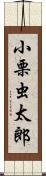 小栗虫太郎 Scroll