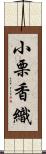 小栗香織 Scroll