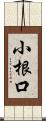 小根口 Scroll