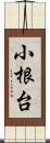 小根台 Scroll