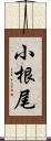 小根尾 Scroll