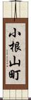 小根山町 Scroll