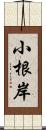 小根岸 Scroll