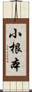 小根本 Scroll