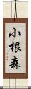 小根森 Scroll