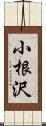 小根沢 Scroll