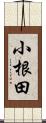 小根田 Scroll