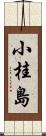 小桂島 Scroll