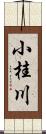 小桂川 Scroll