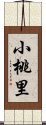 小桃里 Scroll